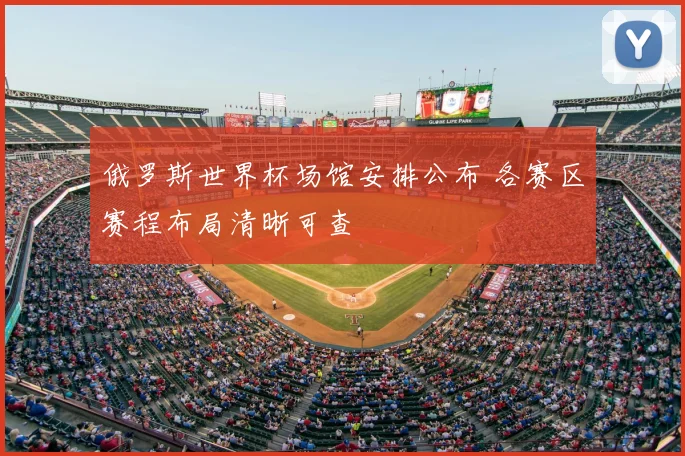 俄罗斯世界杯场馆安排公布 各赛区赛程布局清晰可查